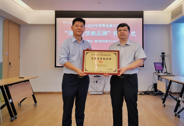 禧月薈月子中心榮獲2019-2020年度粵港澳大灣區(qū)消費者信賴品牌1