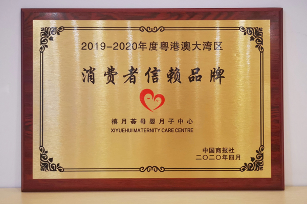 禧月薈月子中心榮獲2019-2020年度粵港澳大灣區(qū)消費者信賴品牌3