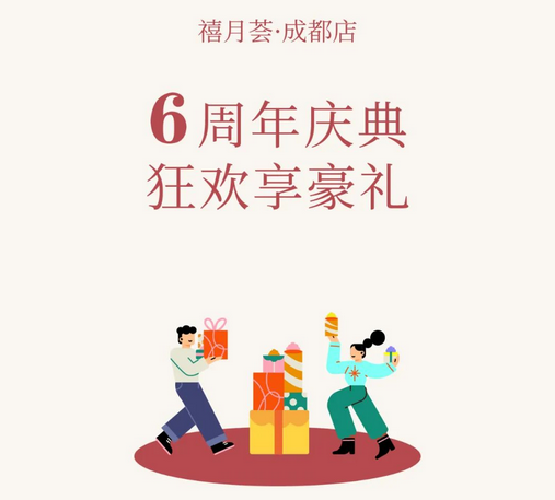 禧月薈月子中心成都店「6周年慶」，店慶鉅惠引爆全城！ 6