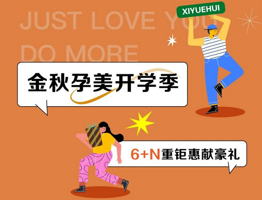 金秋孕美開學(xué)季，月子中心教師節(jié)特價秒殺只需2萬+2