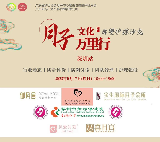 深圳月子中心母嬰護理交流沙龍會，圓滿舉辦——精英齊聚，共謀發展！1