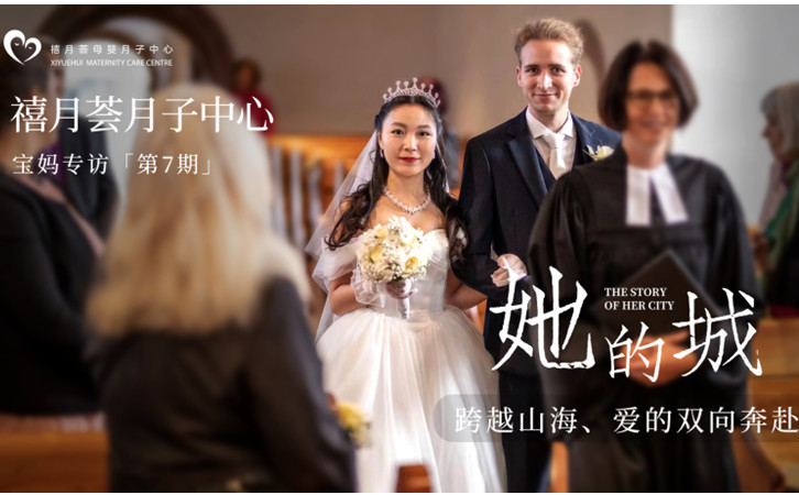 禧月薈成都月子中心專訪：德國混血家庭坐月子記1