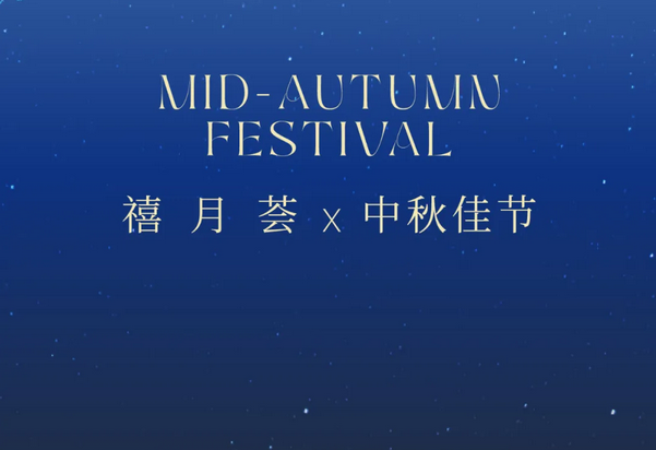 禧月薈月子中心，中秋禮遇，團圓月子情1