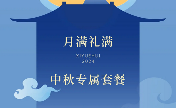 禧月薈月子中心，中秋禮遇，團圓月子情8.png