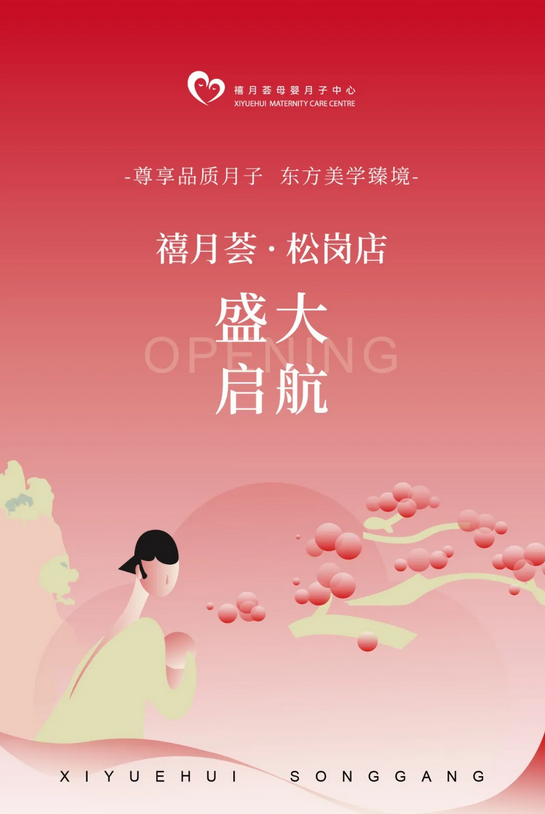 新店啟航·匠心閃耀|禧月薈【寶安松崗店】盛大開業(yè)!1 新店啟航·匠心閃耀|禧月薈【寶安松崗店】盛大開業(yè)!1