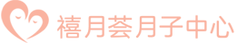 禧月薈月子中心