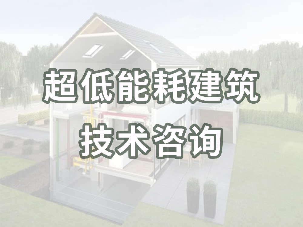 超低能耗建筑技術咨詢