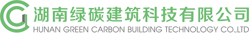 湖南綠碳建筑科技有限公司