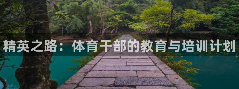 精英之路：体育干部的教育与培训计划