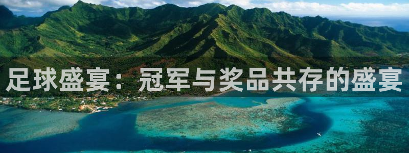 足球盛宴：冠军与奖品共存的盛宴