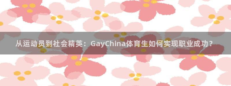 从运动员到社会精英：GayChina体育生如何实现职业成功？