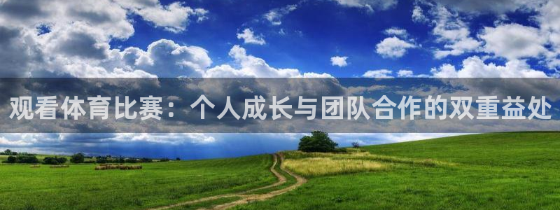 观看体育比赛：个人成长与团队合作的双重益处