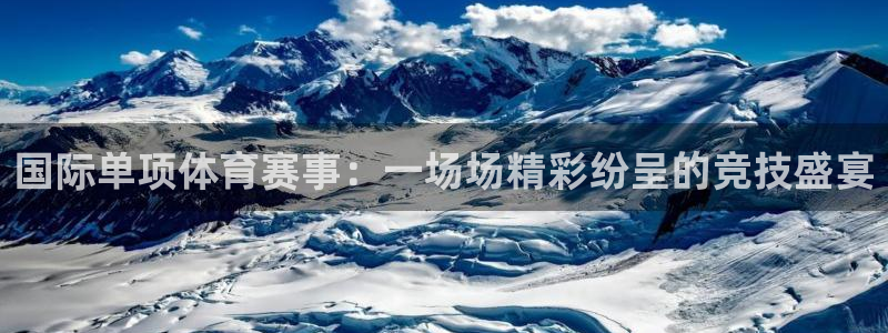 6686体育官网登录入口网页版：国际单项体育赛事：一场场精彩纷呈的竞技盛宴