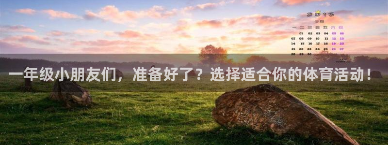 6686体育是哪个公司的：一年级小朋友们，准备好了？选择适合你的体育活动！
