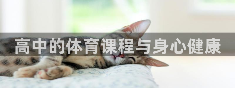 6686体育官方版app下载：高中的体育课程与身心健康
