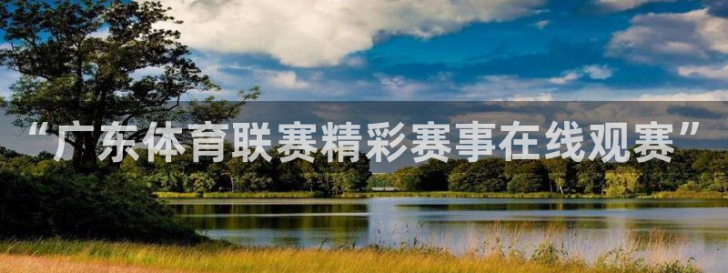 6686体育网页版：“广东体育联赛精彩赛事在线观赛”