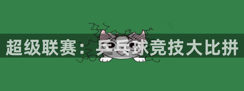 6686体育卡车网站：超级联赛：乒乓球竞技大比拼