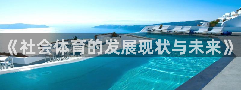 6686体育官网版下载：《社会体育的发展现状与未来》